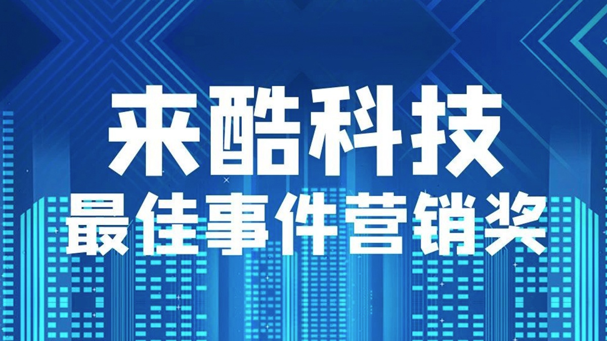 MING扬四海,来酷科技获:2022中国数字化营销大会暨金牛奖