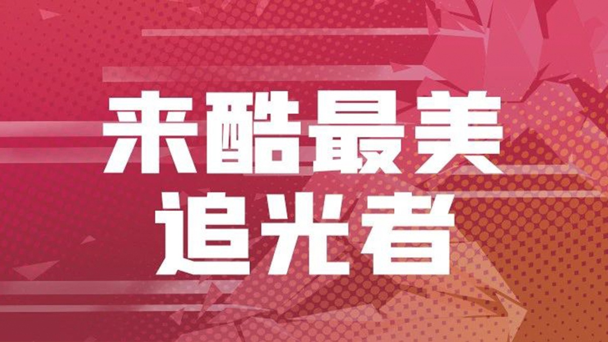 星光熠熠,来酷最美追光者大集结!