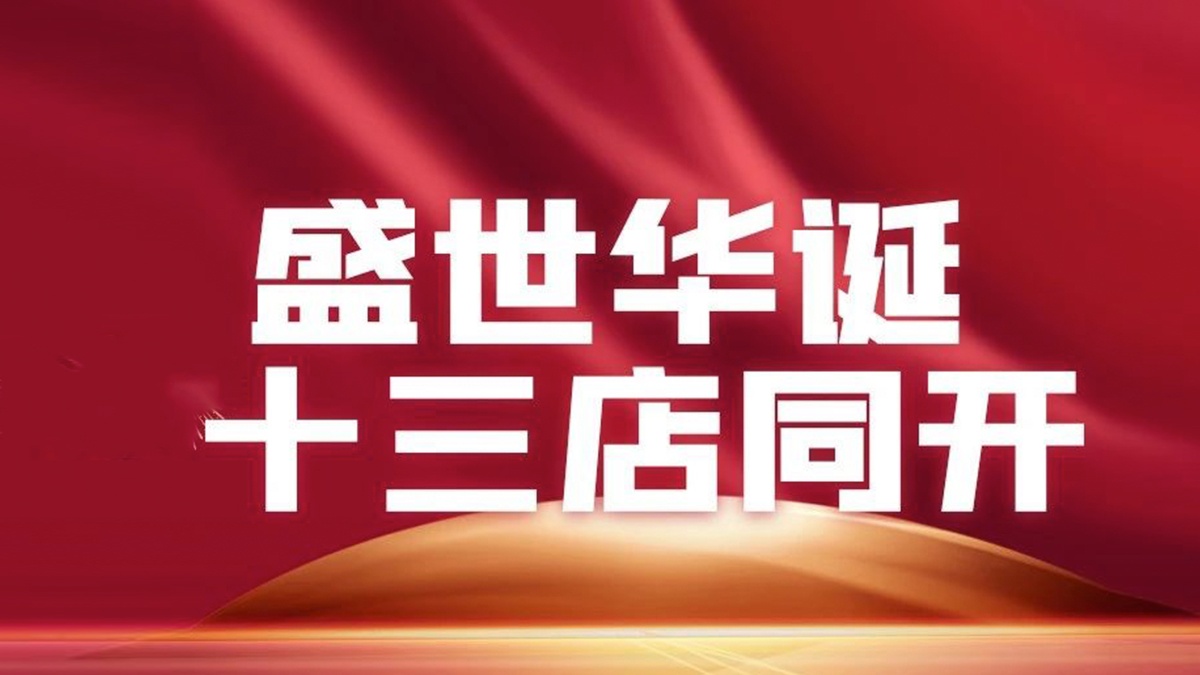 智慧零售版图再扩张,盛世华诞13家新店开业