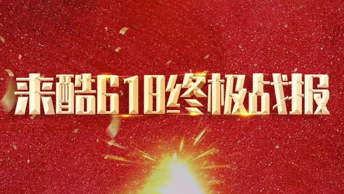 来酷618终极战报!鲲鹏九万⾥,直上云海巅!