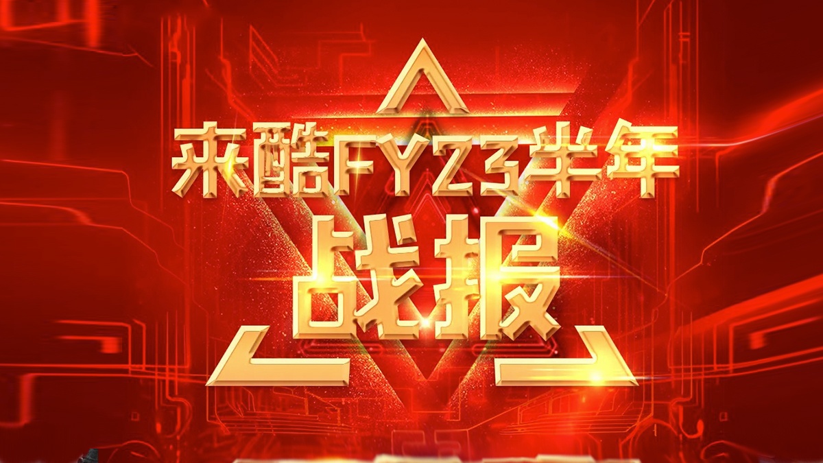 来酷科技半年报数字的背后降本增效提速显著 经营质效双提升!
