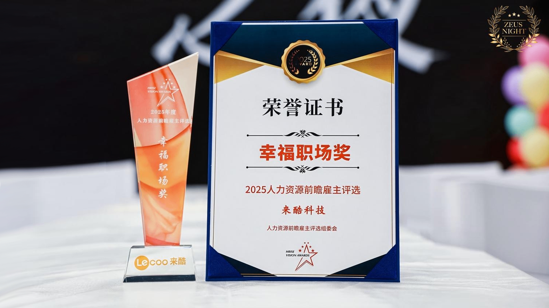 以“酷”赋能,向暖而行:来酷科技荣膺HRise“幸福职场奖”
