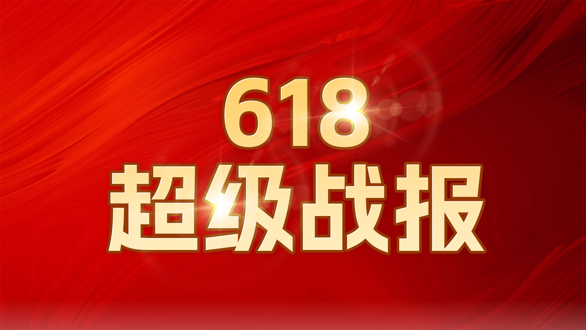 18亿!来酷618终极战报发布!