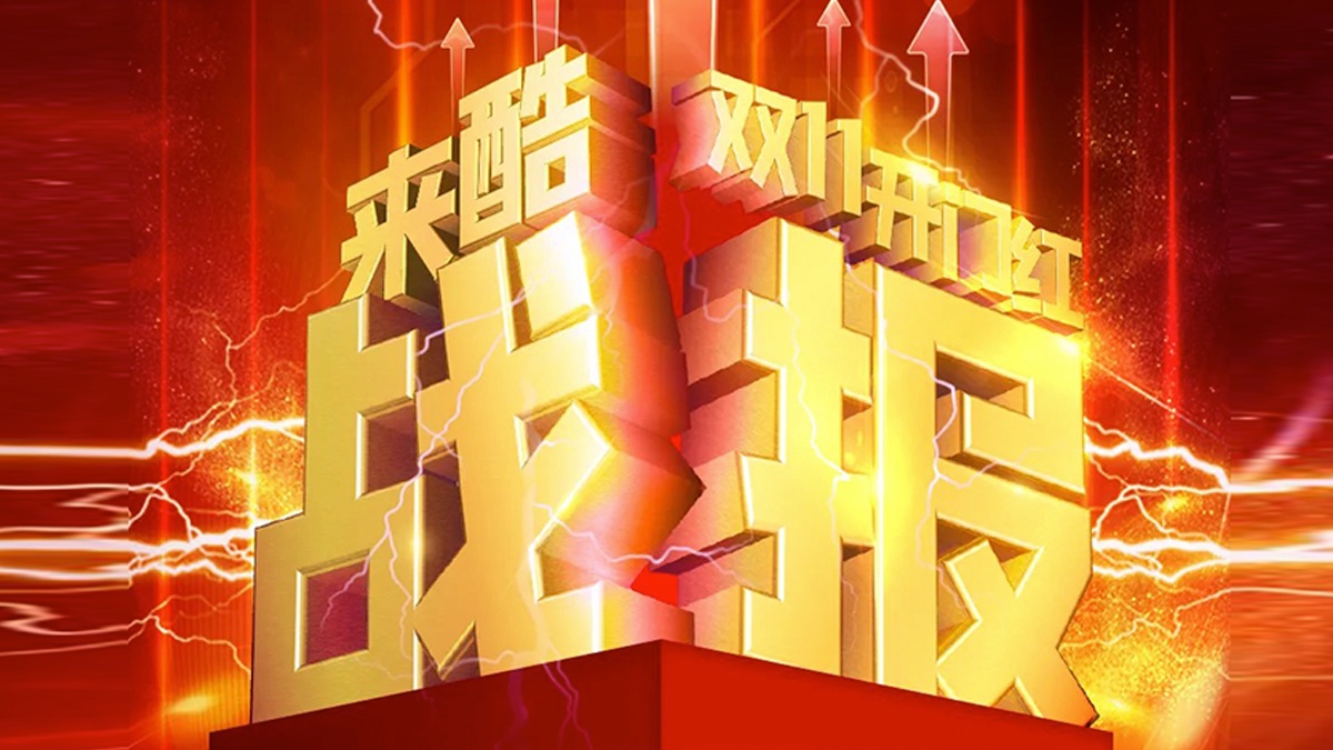 气势如虹!来酷科技迎双十一“开门红”