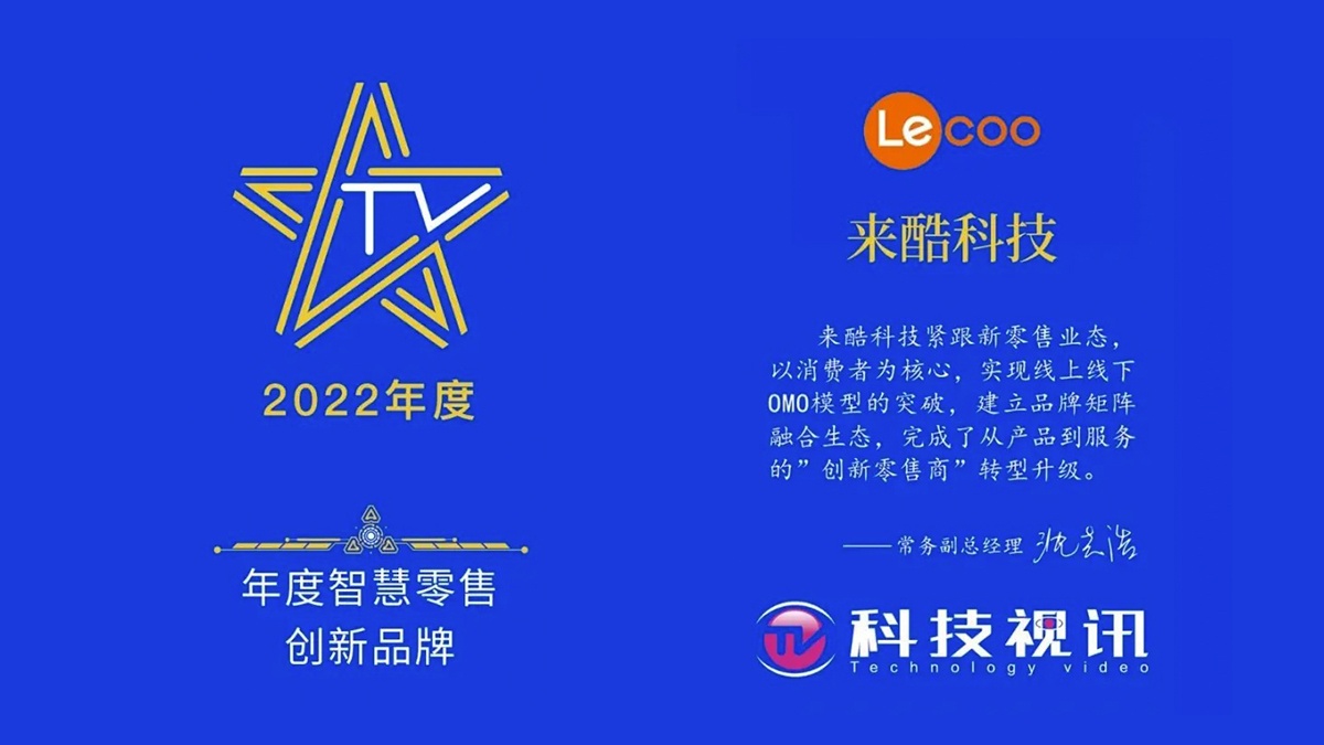 新零售业态破浪者 来酷获年度智慧零售创新品牌