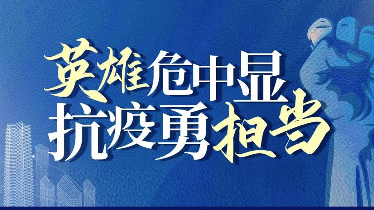 英雄危中显,抗疫勇担当!