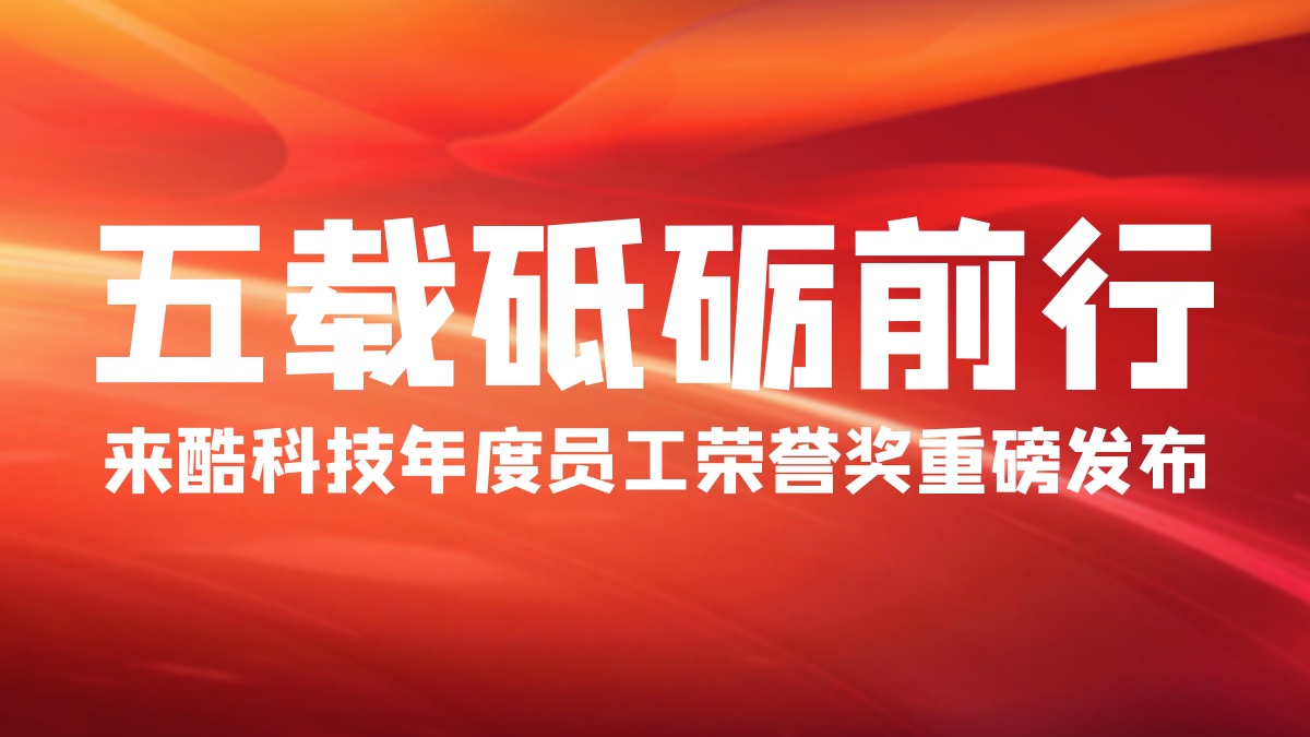 2022来酷科技年度员工荣誉奖项重磅发布