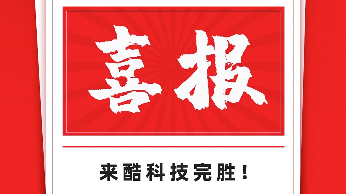 振奋人心!来酷科技商标维权成功