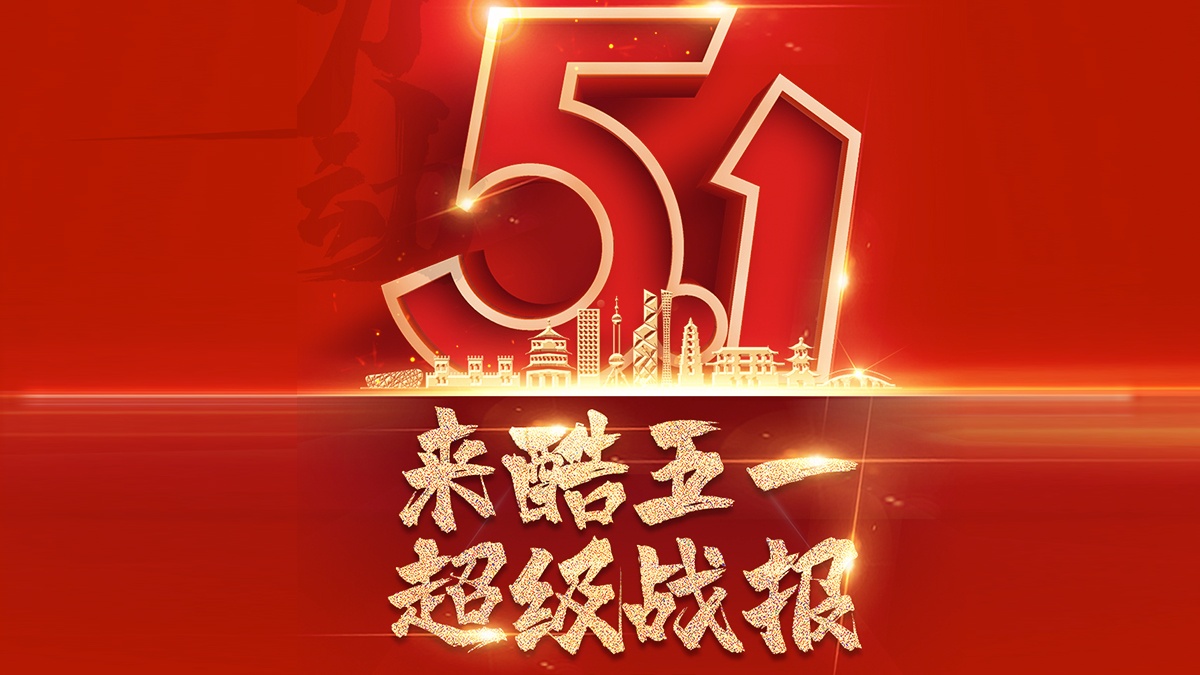 五一佳节来酷再创业绩新高,智慧零售升势向阳奔跑
