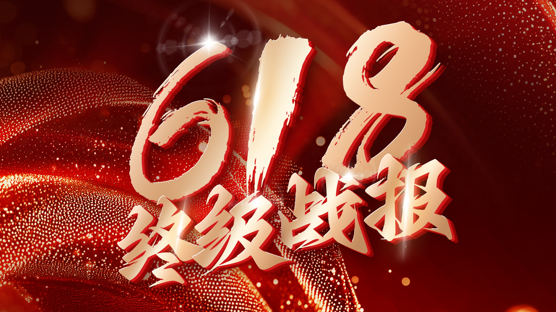 再创新高!来酷科技618终极战报:总销额超10亿元!