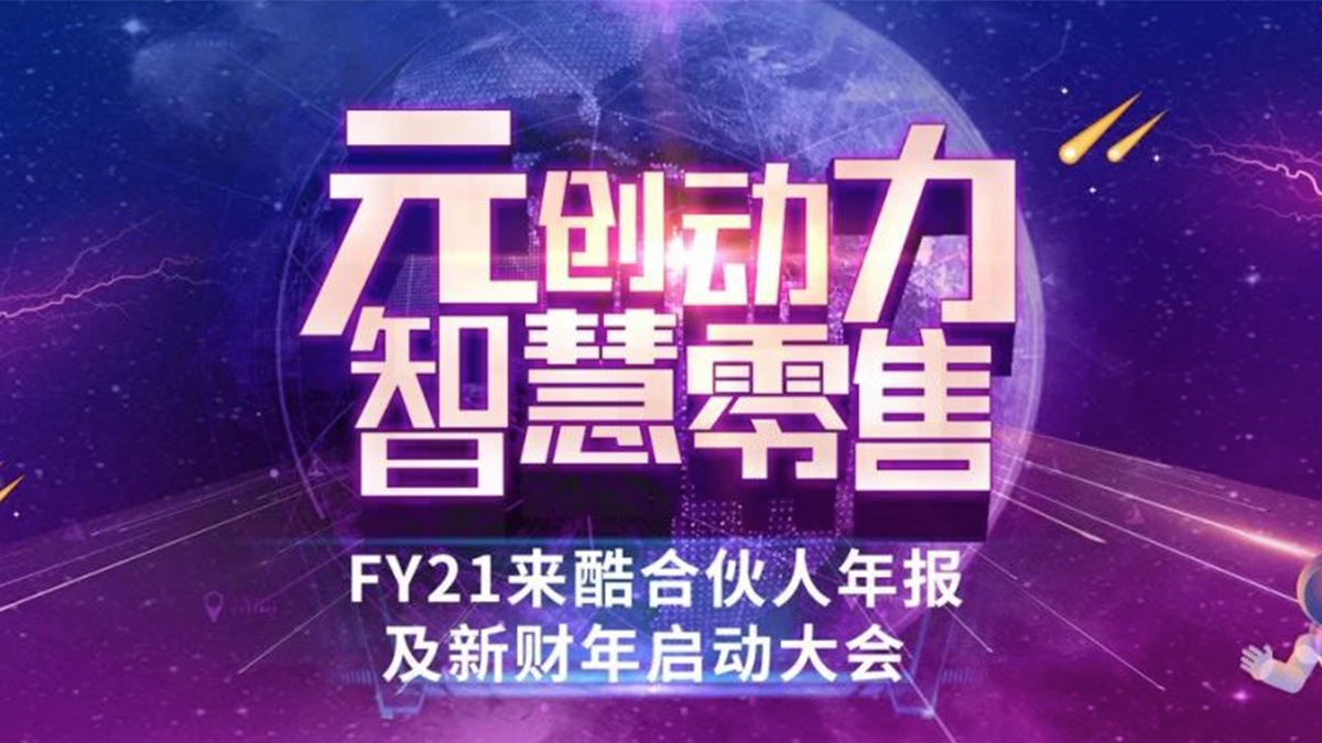 FY22来酷科技携合伙人壮志起航、共生共赢,引爆新业态!