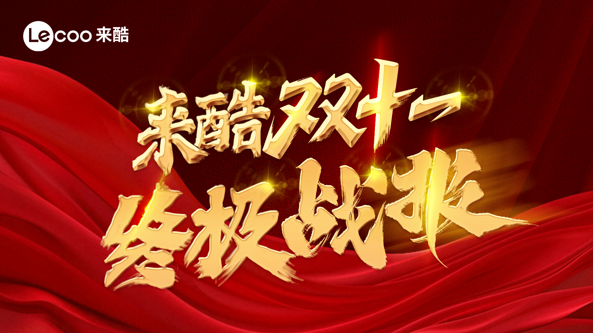 来酷双十一终极战报:全渠道销售超12亿!