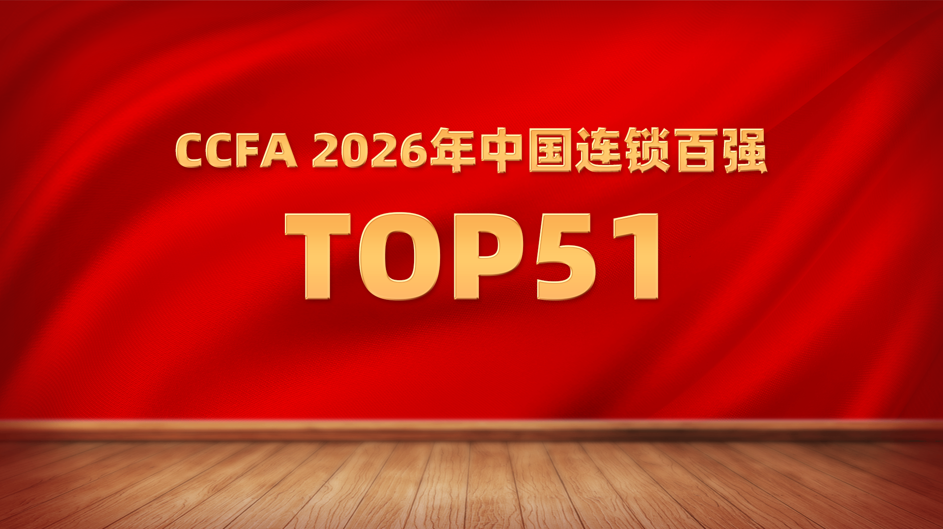 来酷科技荣膺CCFA2026年中国连锁百强Top51