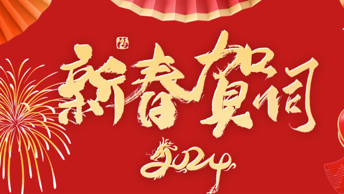 来酷科技2024新春贺词——奋楫笃行 序启新篇