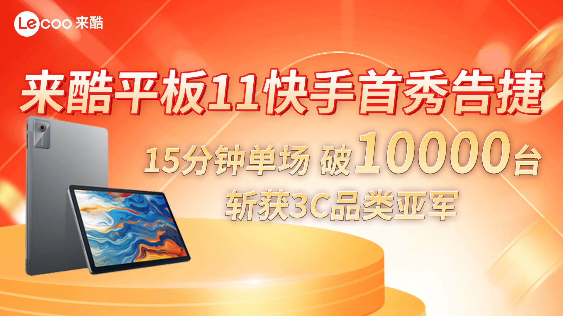 来酷平板11快手首秀告捷:单场破万台,斩获3C品类亚军