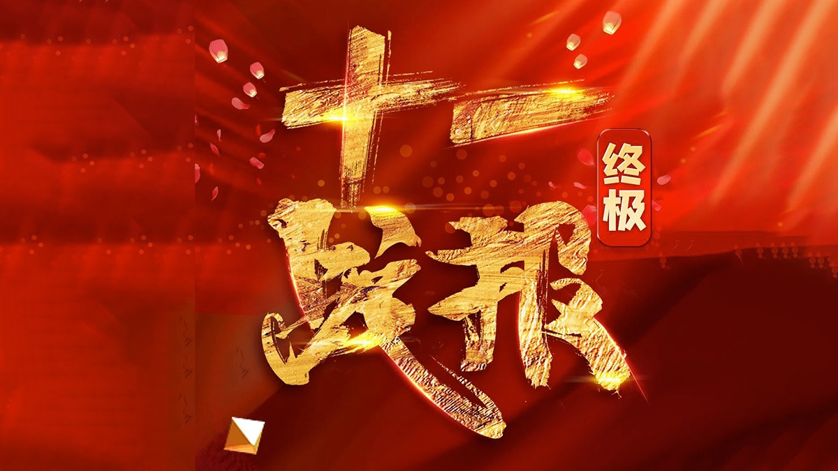 为祖国庆生,十一期间多重数据翻倍增长