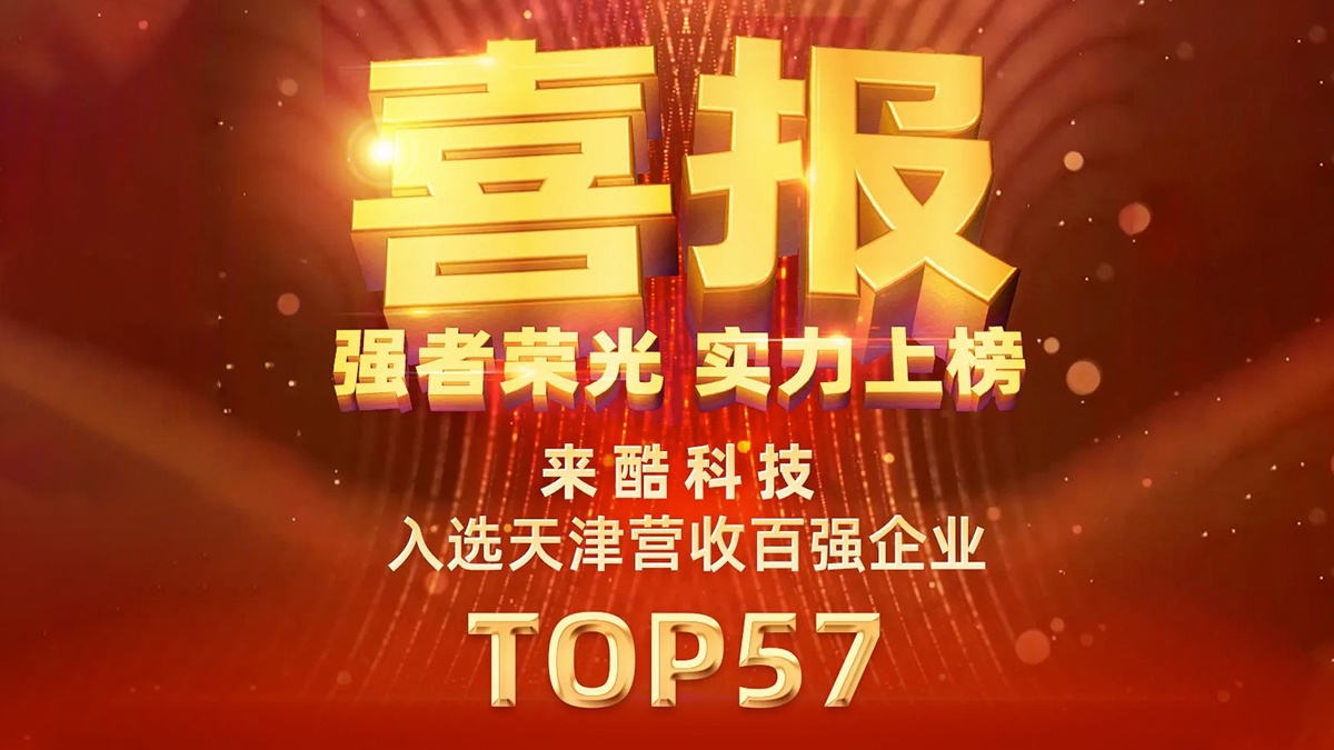 天津民营经济百强榜单揭晓!来酷科技位列第57位