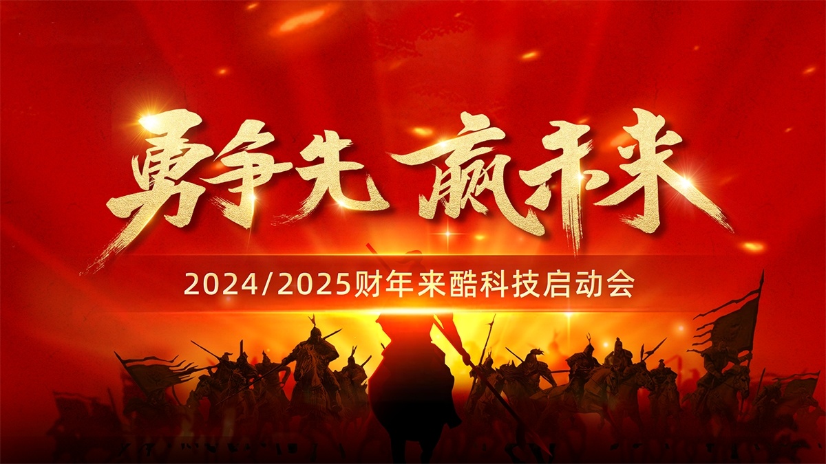 勇争先 赢未来——2024/2025财年来酷科技启动会正式召开