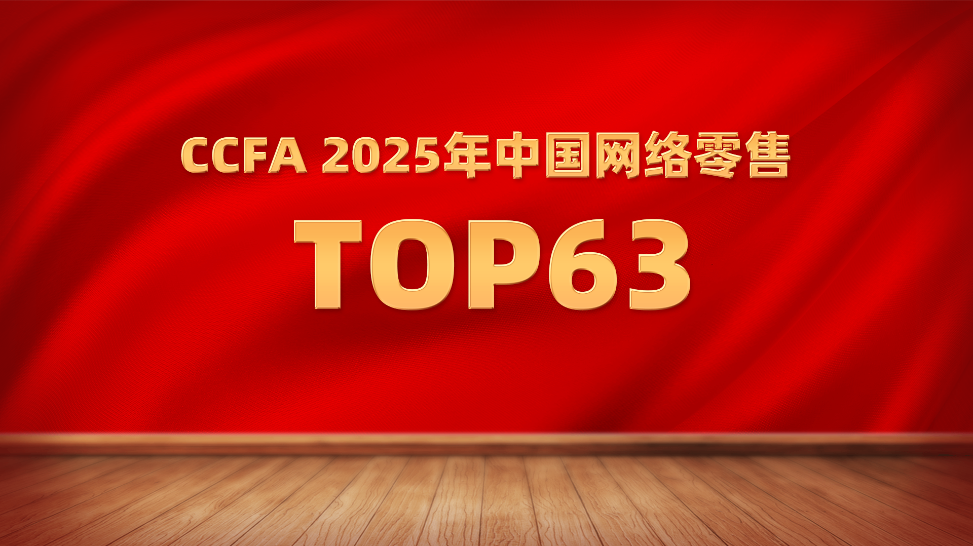 喜报!来酷科技荣登CCFA2025中国网络零售TOP63!
