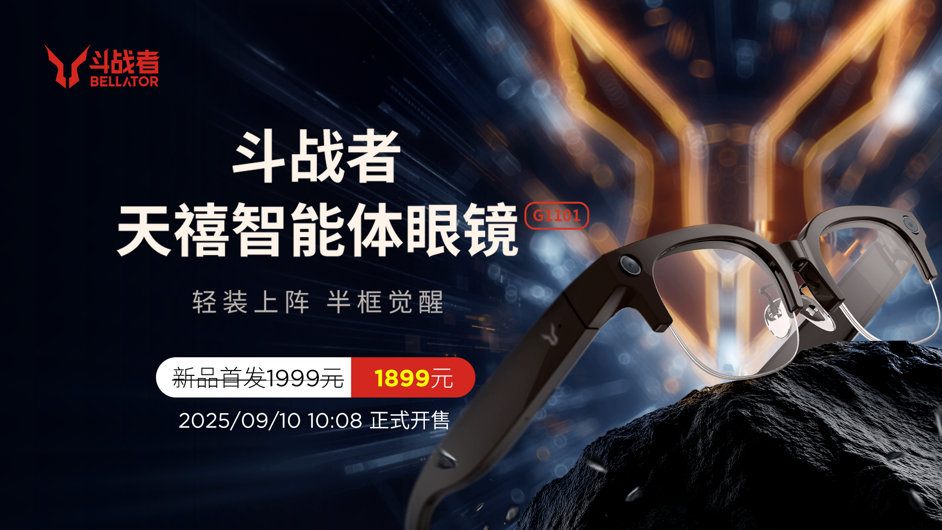 敢为人先!天禧首款AI眼镜斗战者G1震撼开售,填补手机“缺席时刻”