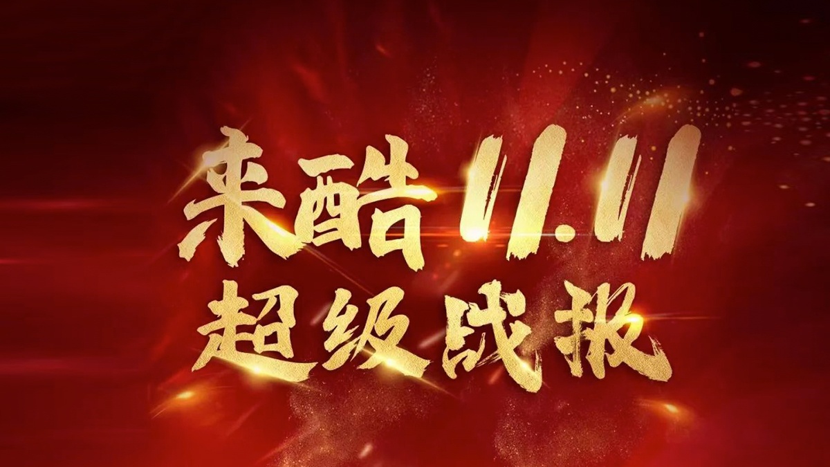 来酷科技:双11开门红!