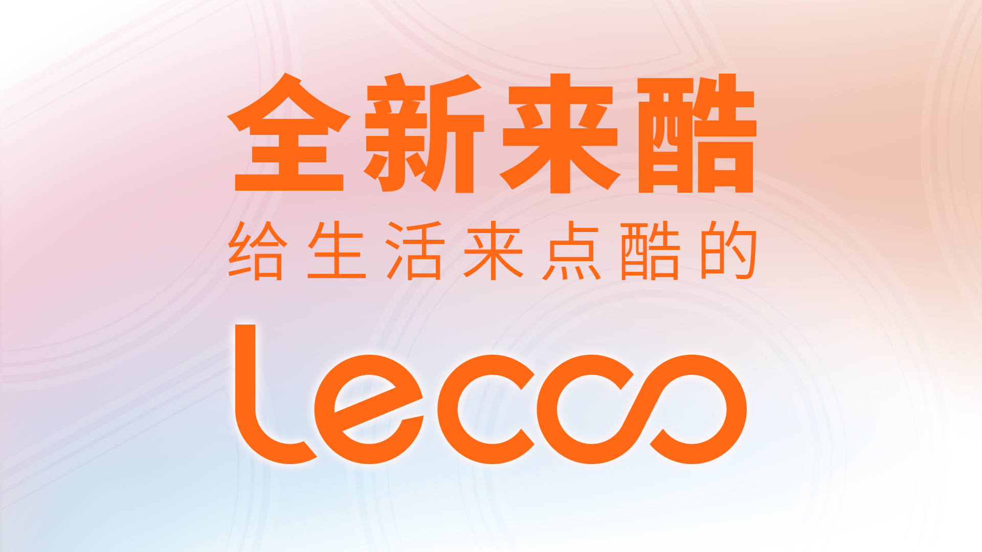 全新来酷 | 致亲爱的用户的一封信