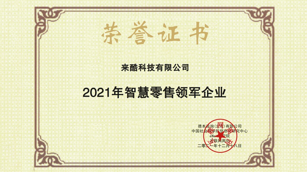 2021《互联网周刊》年度评选结果揭晓,来酷荣获年度智慧零售领军企业