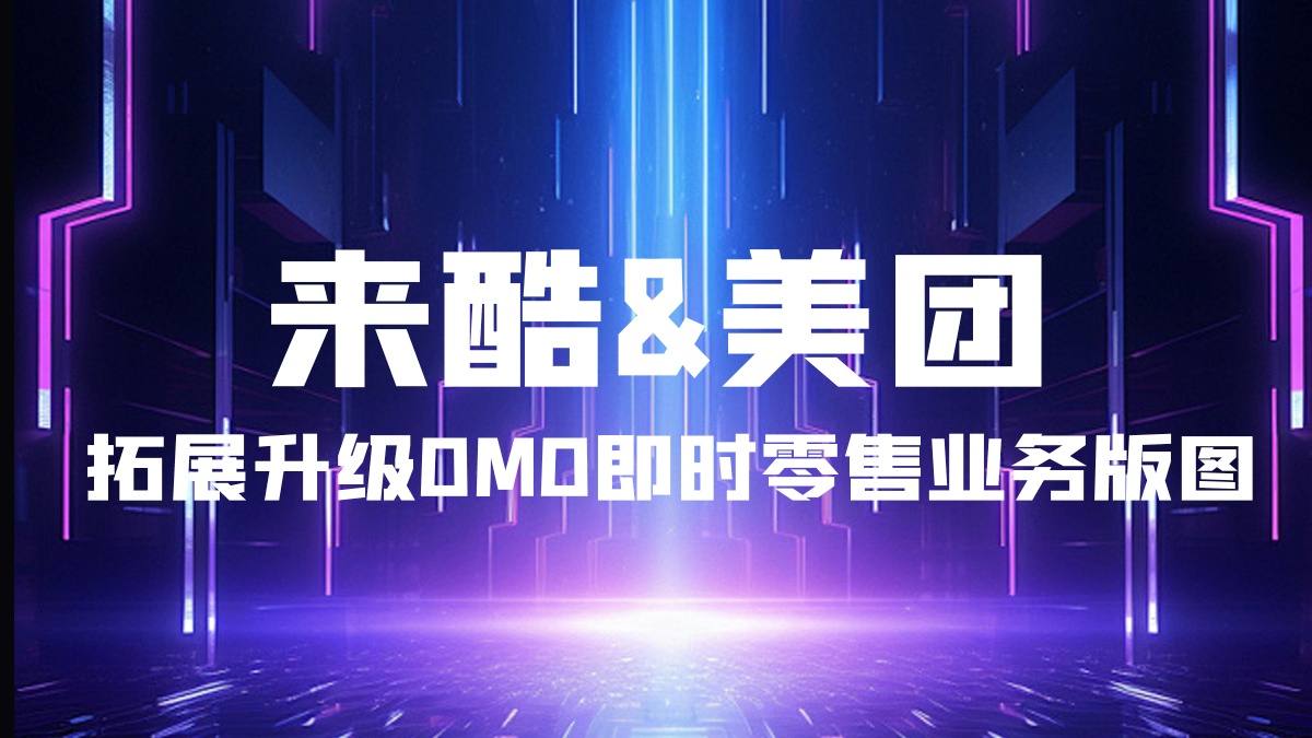 来酷&美团,拓展升级OMO即时零售业务版图