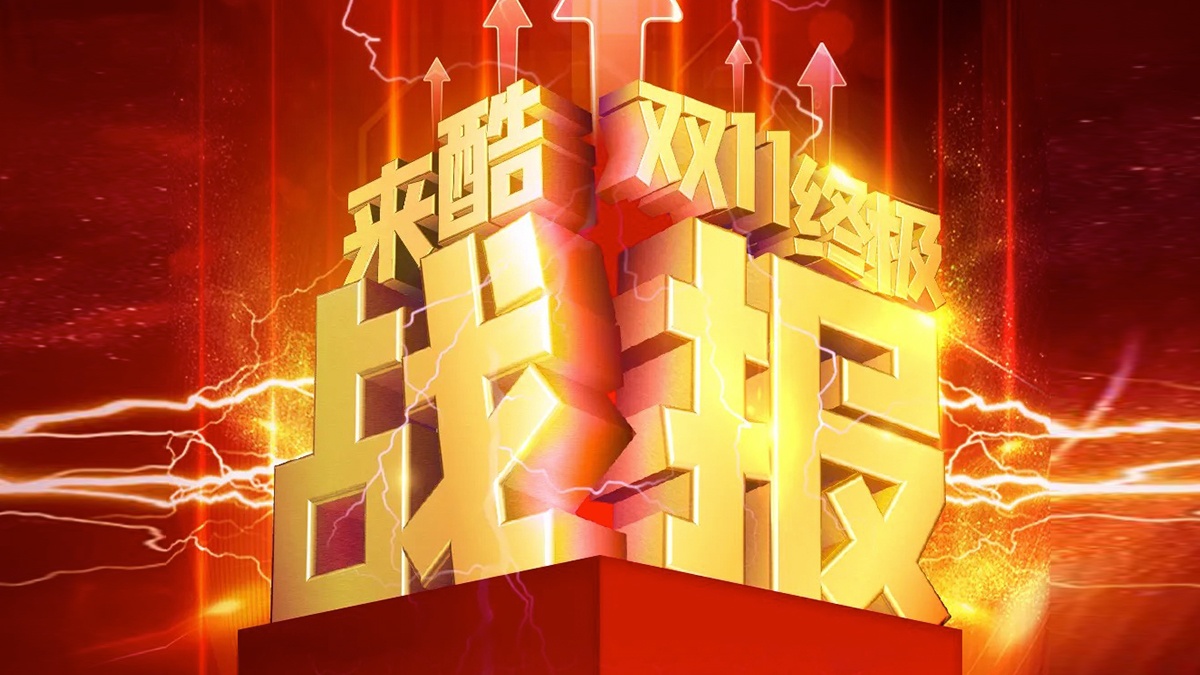 来酷双十一战报:逆势而上,高韧性业务稳健前行