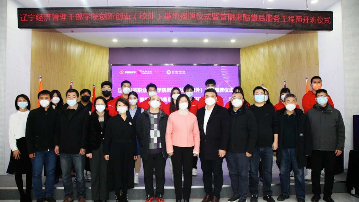 来酷科技携手辽宁经济管理干部学院,打造售后服务工程师产教融合示范基地