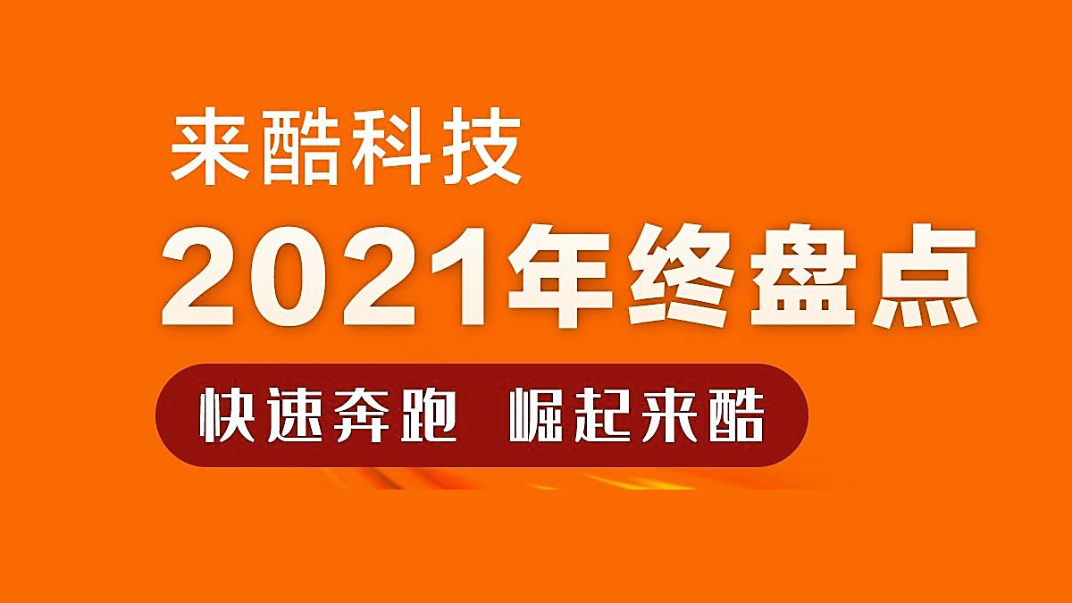 快速奔跑,崛起来酷——来酷科技2021年终盘点