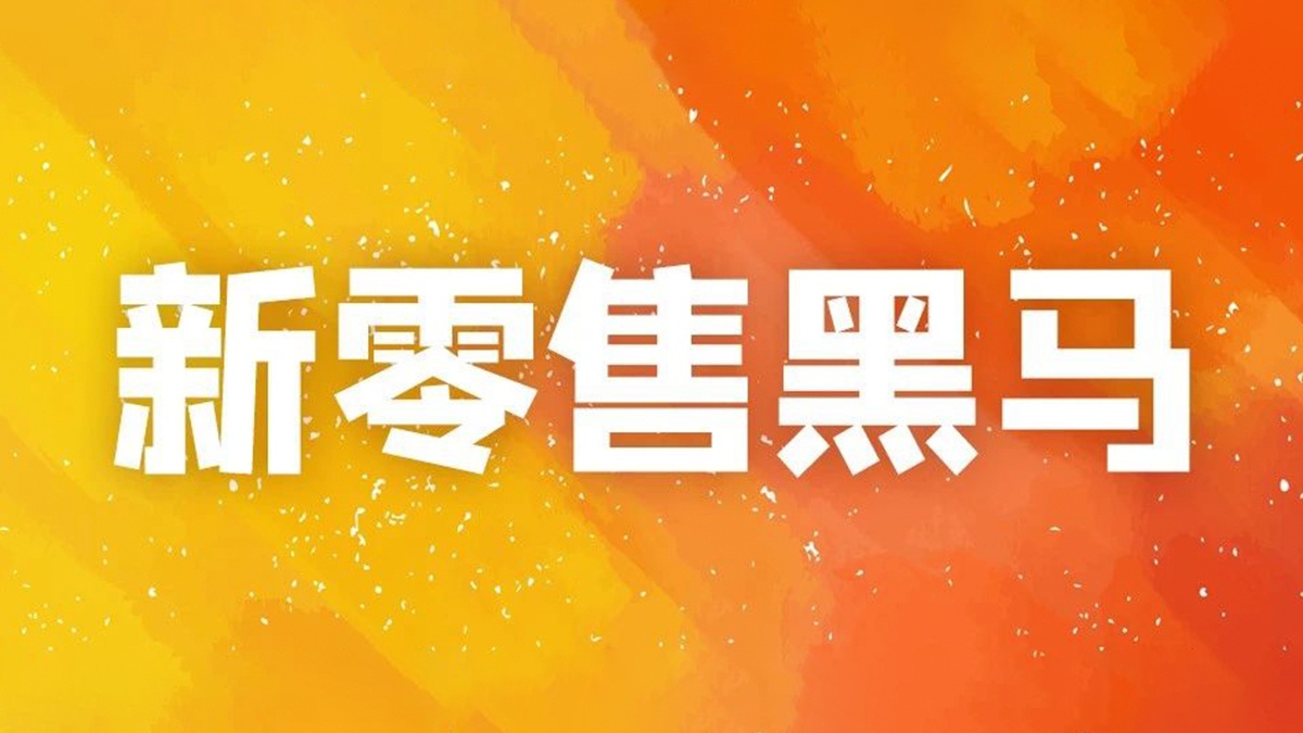 解读来酷新零售变革之路
