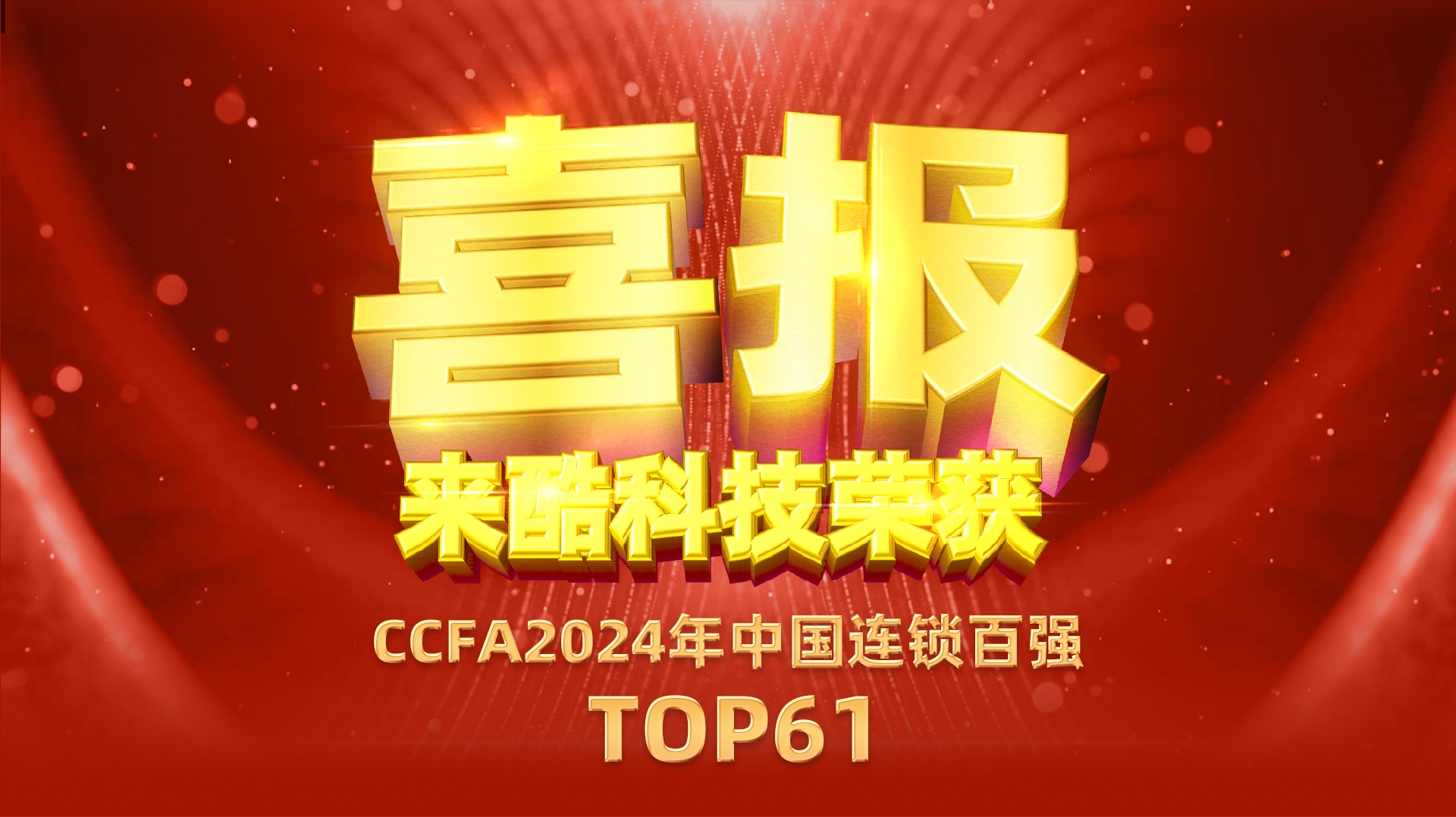 深耕直营零售,再获殊荣!来酷科技连续入围CCFA中国连锁TOP100,位列第61位