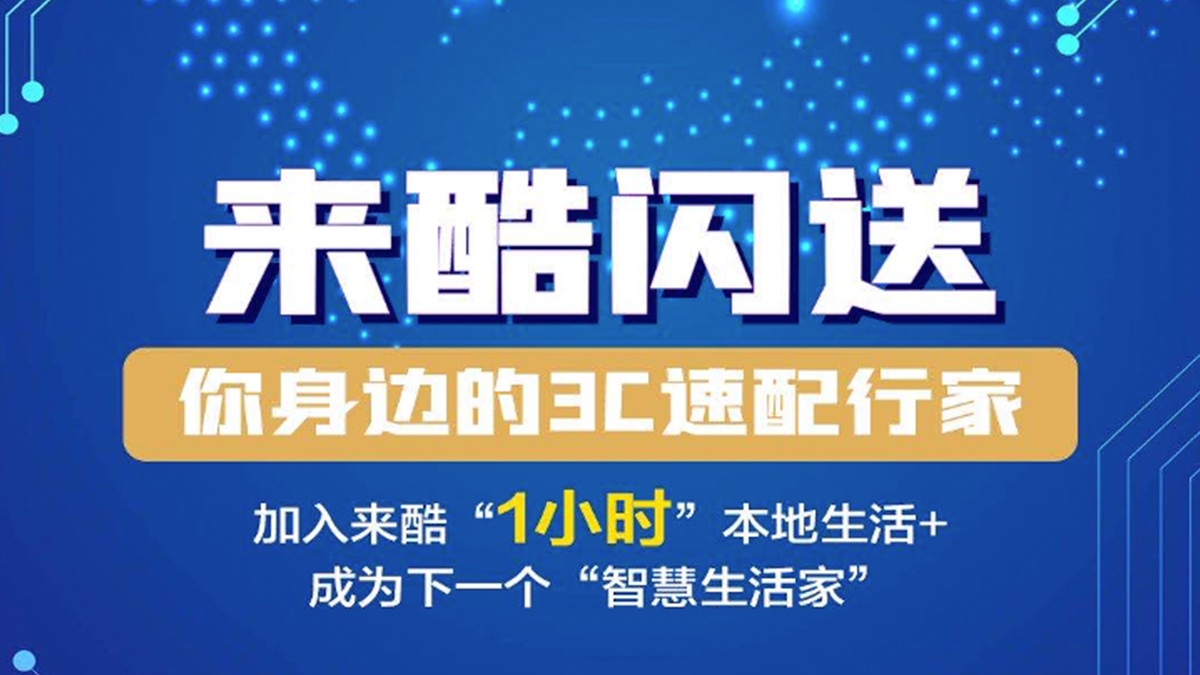 全时全域新零售时代,来酷的思考与突围