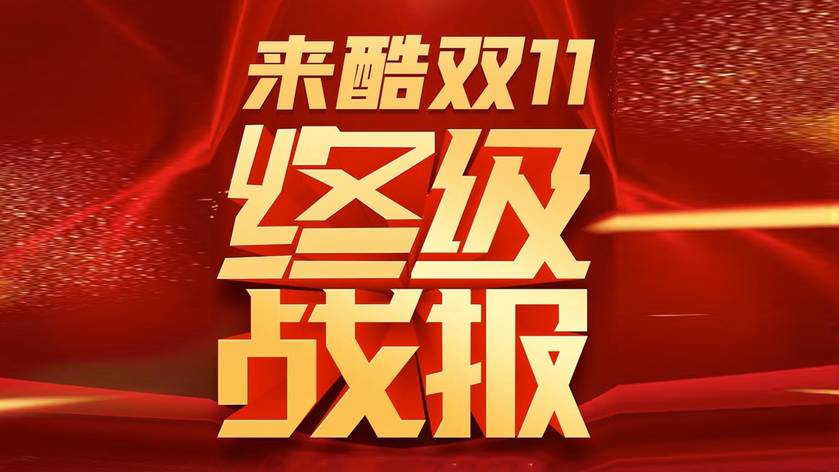 来酷双十一终极战报重磅出炉,日出东方向阳奔跑!